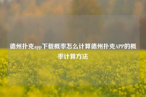 德州扑克app下载概率怎么计算德州扑克APP的概率计算方法