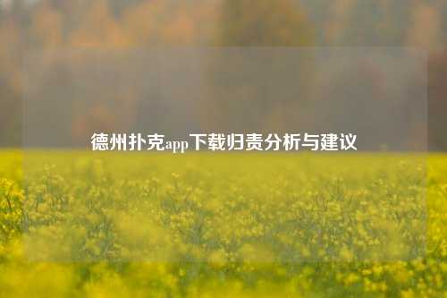 德州扑克app下载归责分析与建议
