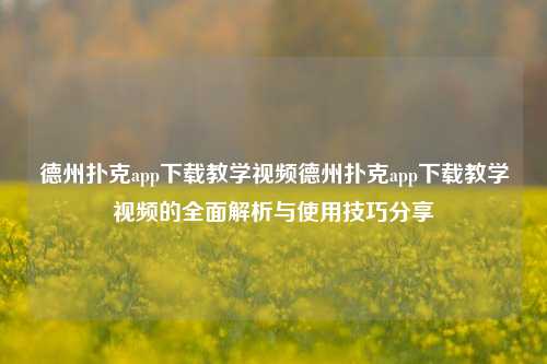 德州扑克app下载教学视频德州扑克app下载教学视频的全面解析与使用技巧分享