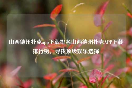 山西德州扑克app下载排名山西德州扑克APP下载排行榜，寻找顶级娱乐选择