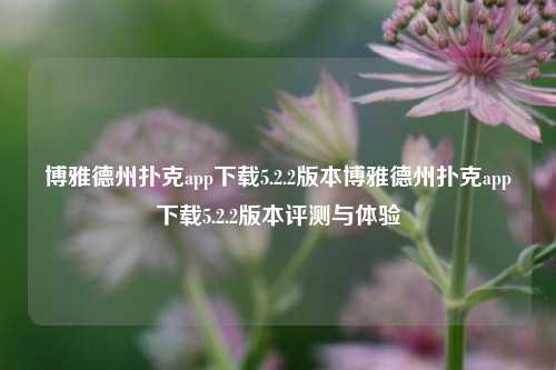 博雅德州扑克app下载5.2.2版本博雅德州扑克app下载5.2.2版本评测与体验