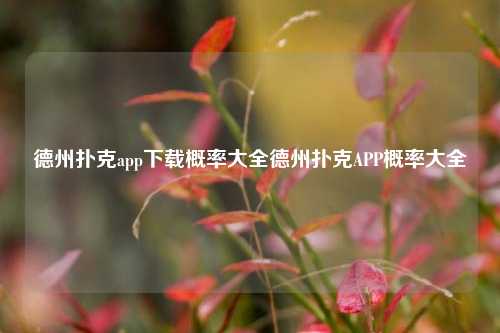 德州扑克app下载概率大全德州扑克APP概率大全