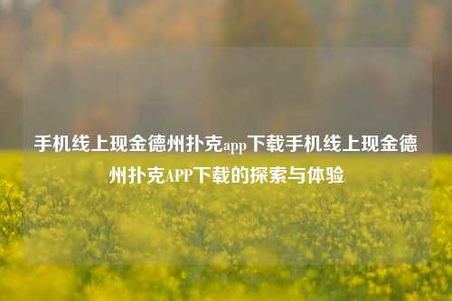 手机线上现金德州扑克app下载手机线上现金德州扑克APP下载的探索与体验
