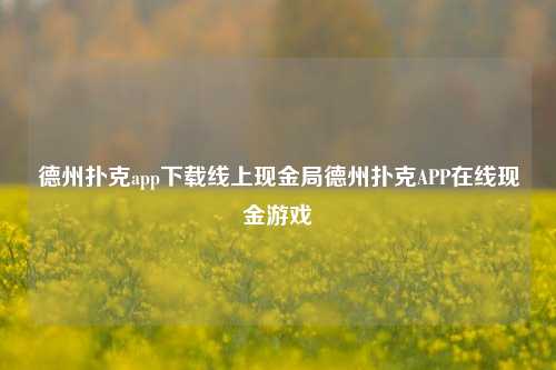 德州扑克app下载线上现金局德州扑克APP在线现金游戏