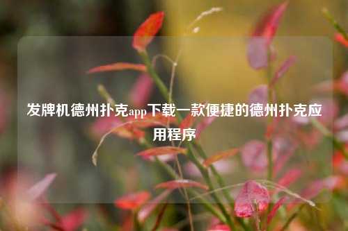 发牌机德州扑克app下载一款便捷的德州扑克应用程序