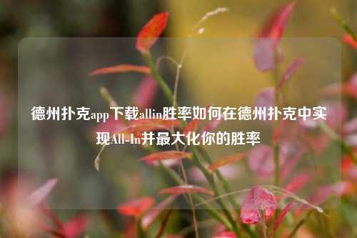 德州扑克app下载allin胜率如何在德州扑克中实现All-In并最大化你的胜率