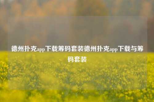 德州扑克app下载筹码套装德州扑克app下载与筹码套装