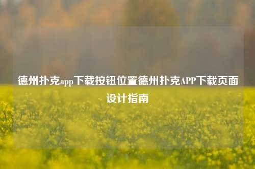 德州扑克app下载按钮位置德州扑克APP下载页面设计指南