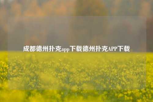 成都德州扑克app下载德州扑克APP下载
