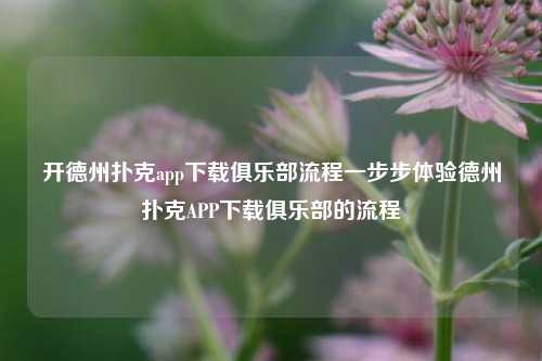 开德州扑克app下载俱乐部流程一步步体验德州扑克APP下载俱乐部的流程