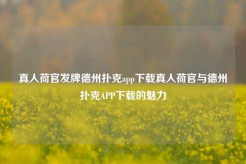 真人荷官发牌德州扑克app下载真人荷官与德州扑克APP下载的魅力