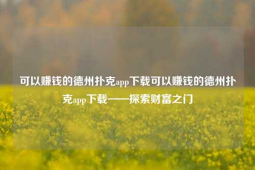 可以赚钱的德州扑克app下载可以赚钱的德州扑克app下载——探索财富之门