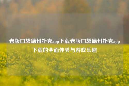 老版口袋德州扑克app下载老版口袋德州扑克app下载的全面体验与游戏乐趣