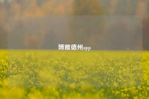博雅德州app
