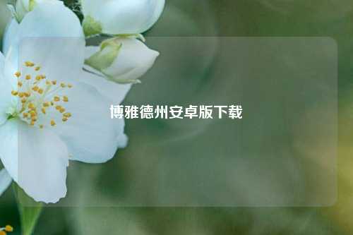 博雅德州安卓版下载