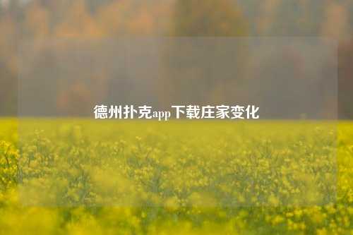 德州扑克app下载庄家变化