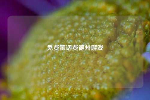 免费赢话费德州游戏