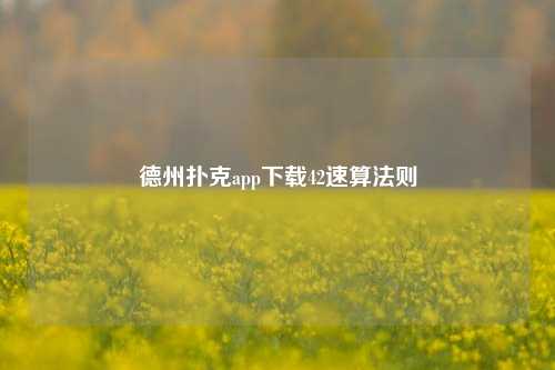 德州扑克app下载42速算法则