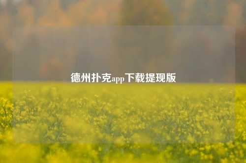 德州扑克app下载提现版