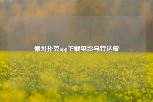 德州扑克app下载电影马特达蒙
