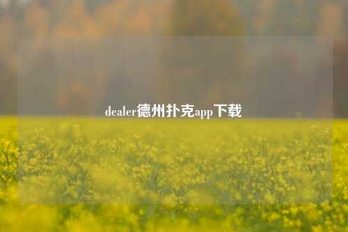 dealer德州扑克app下载