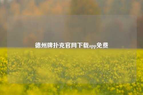 德州牌扑克官网下载app免费