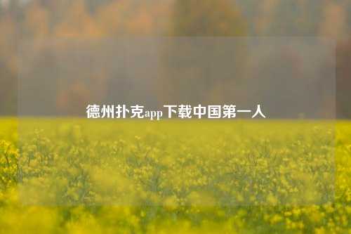 德州扑克app下载中国第一人