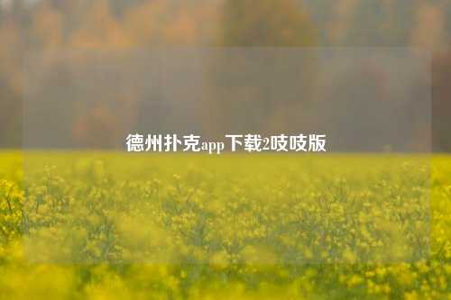 德州扑克app下载2吱吱版